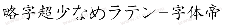 略字超少なめラテン字体转换