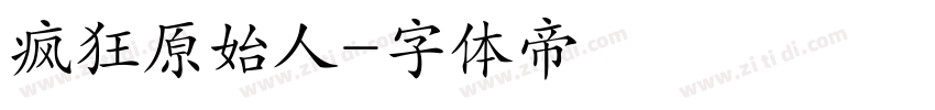 疯狂原始人字体转换