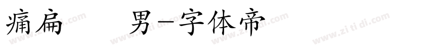 痛扁長髮男字体转换