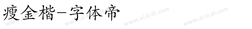 瘦金楷字体转换