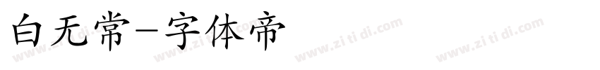 白无常字体转换