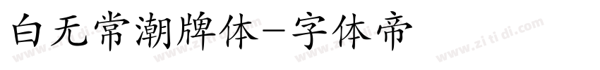 白无常潮牌体字体转换