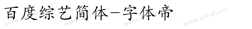 百度综艺简体字体转换