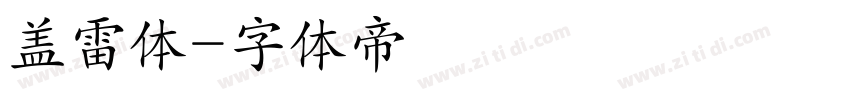 盖雷体字体转换