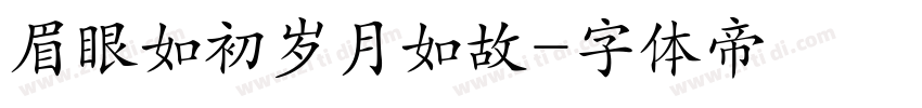 眉眼如初岁月如故字体转换