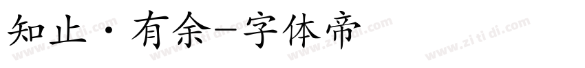 知止·有余字体转换