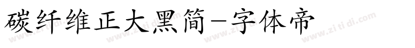 碳纤维正大黑简字体转换