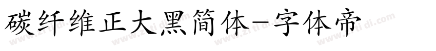 碳纤维正大黑简体字体转换