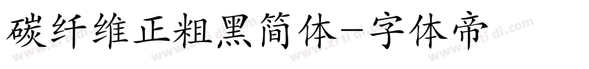 碳纤维正粗黑简体字体转换