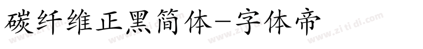 碳纤维正黑简体字体转换