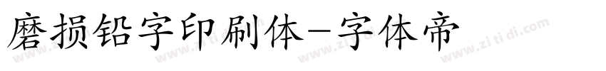 磨损铅字印刷体字体转换