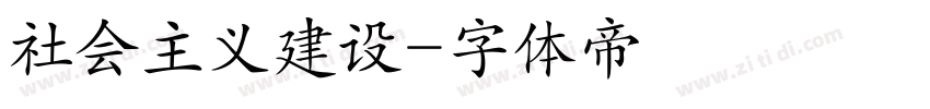 社会主义建设字体转换