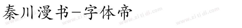 秦川漫书字体转换