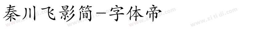 秦川飞影简字体转换