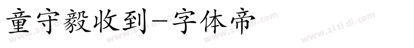 童守毅收到字体转换