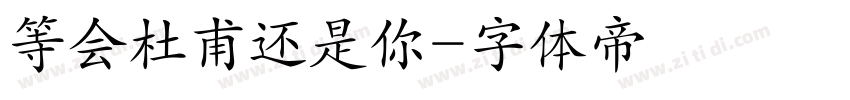 等会杜甫还是你字体转换