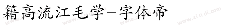 籍高流江毛学字体转换