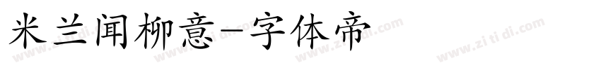 米兰闻柳意字体转换