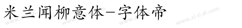 米兰闻柳意体字体转换