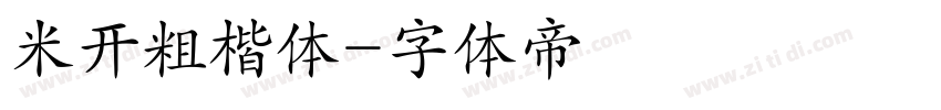 米开粗楷体字体转换