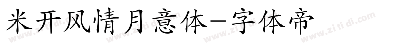 米开风情月意体字体转换