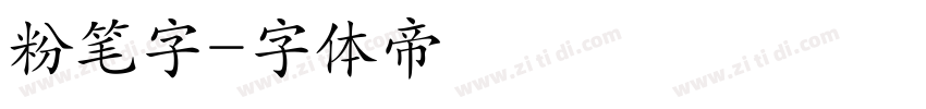 粉笔字字体转换