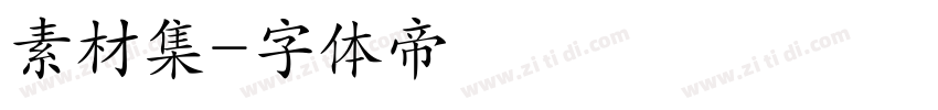 素材集字体转换