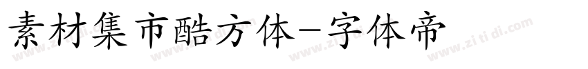 素材集市酷方体字体转换