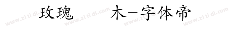 絲絨玫瑰與烏木字体转换