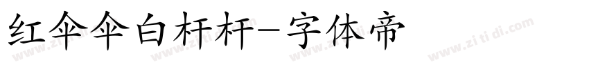 红伞伞白杆杆字体转换