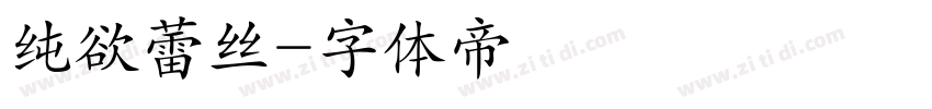 纯欲蕾丝字体转换