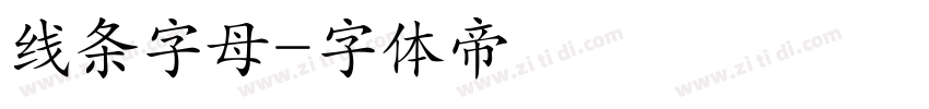 线条字母字体转换