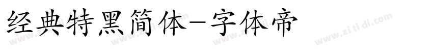 经典特黑简体字体转换