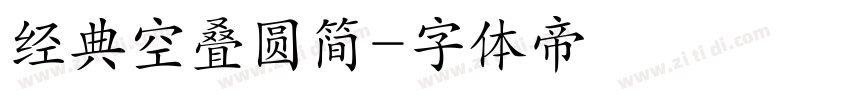 经典空叠圆简字体转换