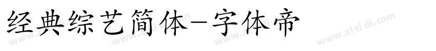 经典综艺简体字体转换