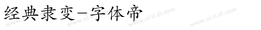 经典隶变字体转换