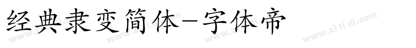 经典隶变简体字体转换