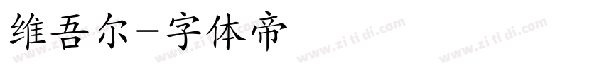 维吾尔字体转换