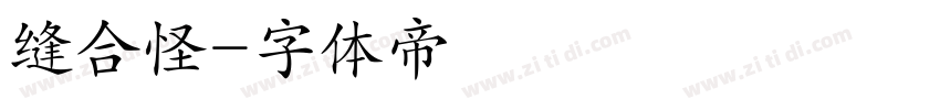 缝合怪字体转换