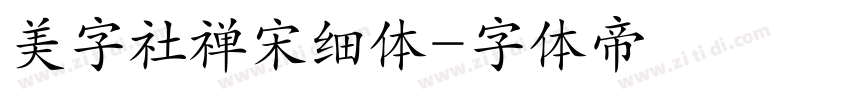 美字社禅宋细体字体转换