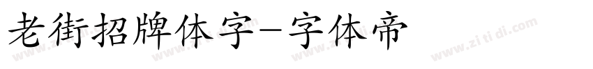 老街招牌体字字体转换