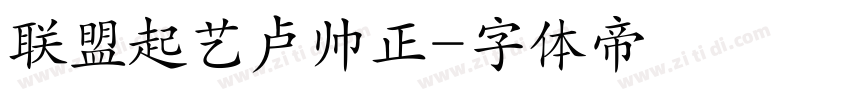 联盟起艺卢帅正字体转换