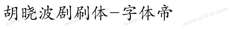 胡晓波剧刷体字体转换