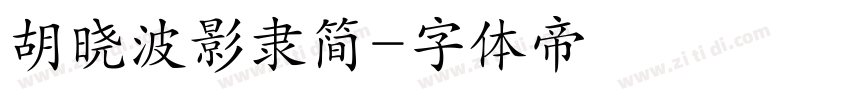 胡晓波影隶简字体转换