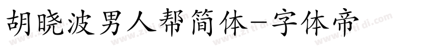 胡晓波男人帮简体字体转换