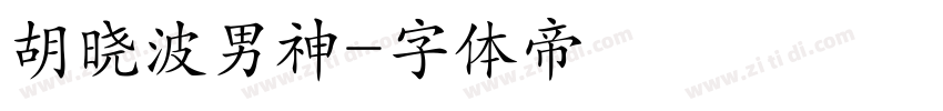 胡晓波男神字体转换