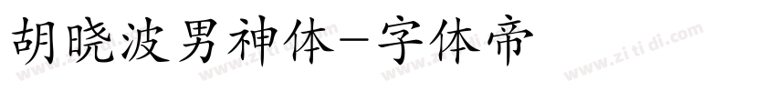 胡晓波男神体字体转换