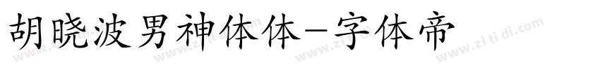 胡晓波男神体体字体转换