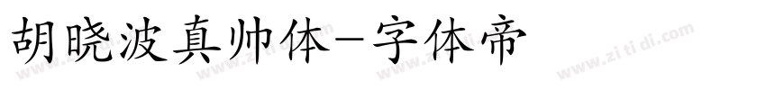 胡晓波真帅体字体转换