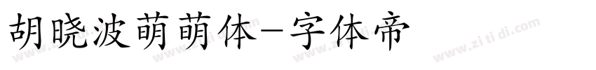 胡晓波萌萌体字体转换